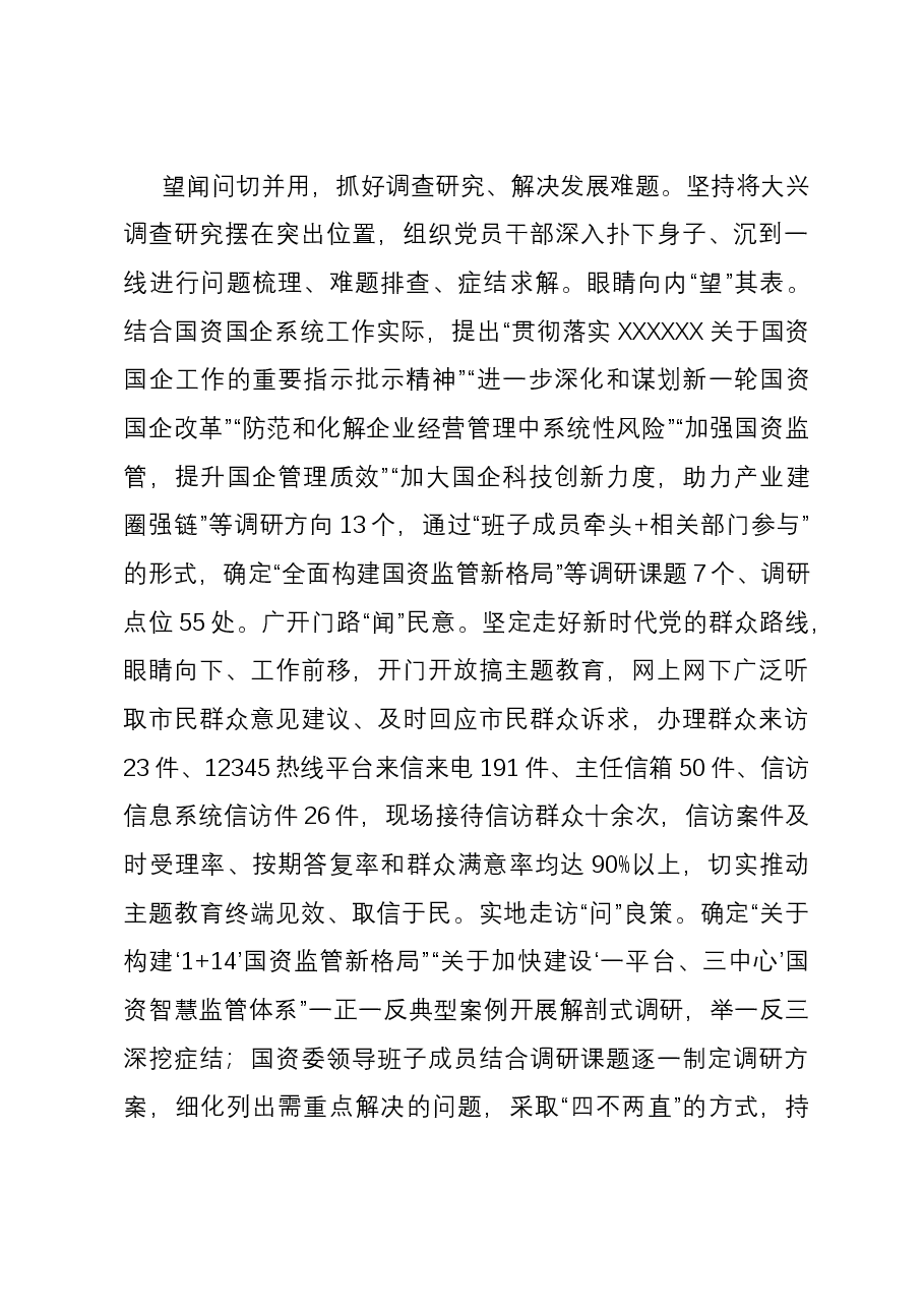 市国资委关于全市国资国企主题教育阶段性进展情况汇报.docx,第3页预览