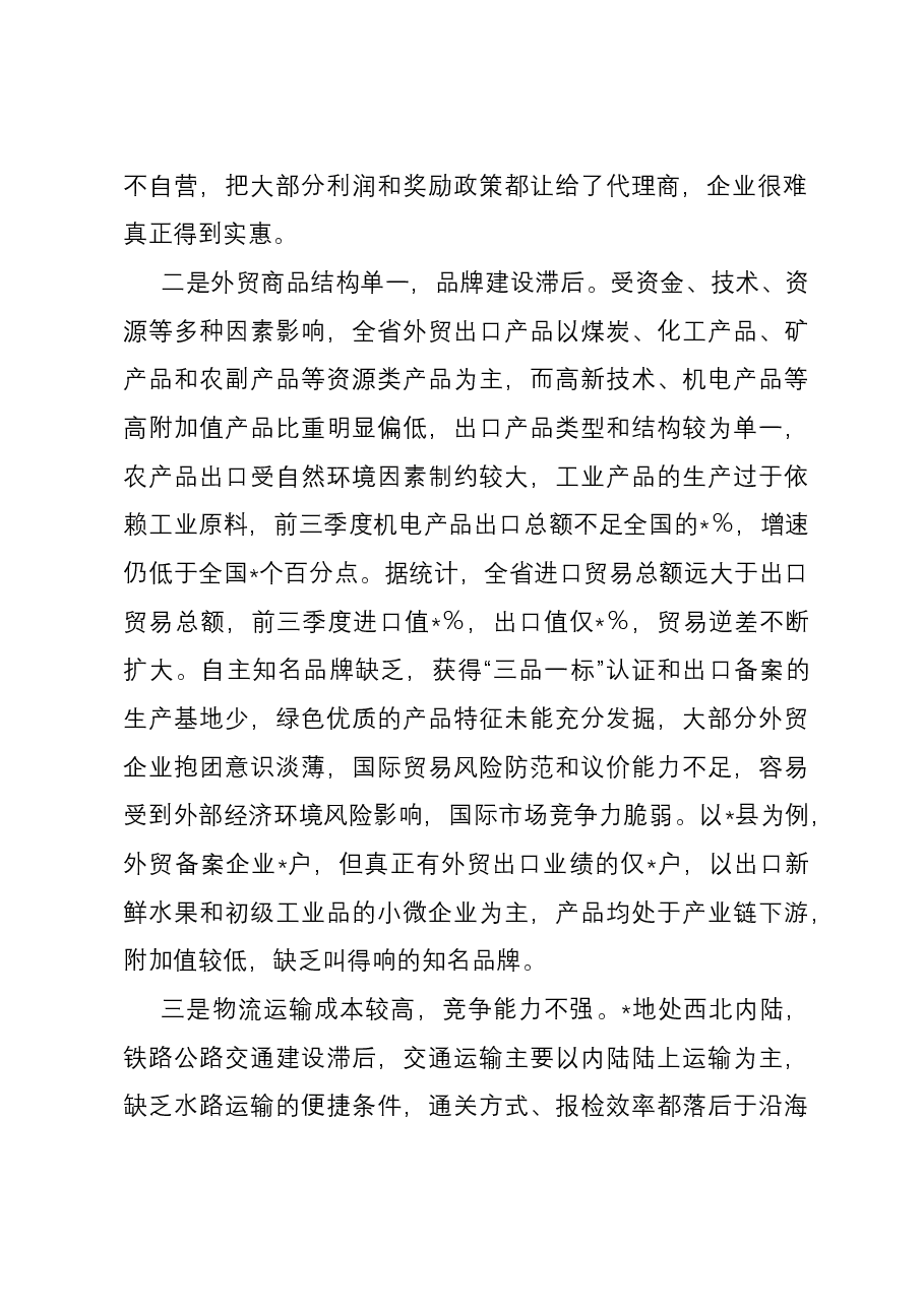 关于外贸领域进出口情况的调研报告.docx,第2页预览