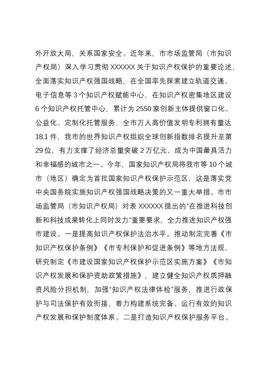 市市场管局在全市经济社会年度重点任务落实推进会上的发言.docx,第2页预览