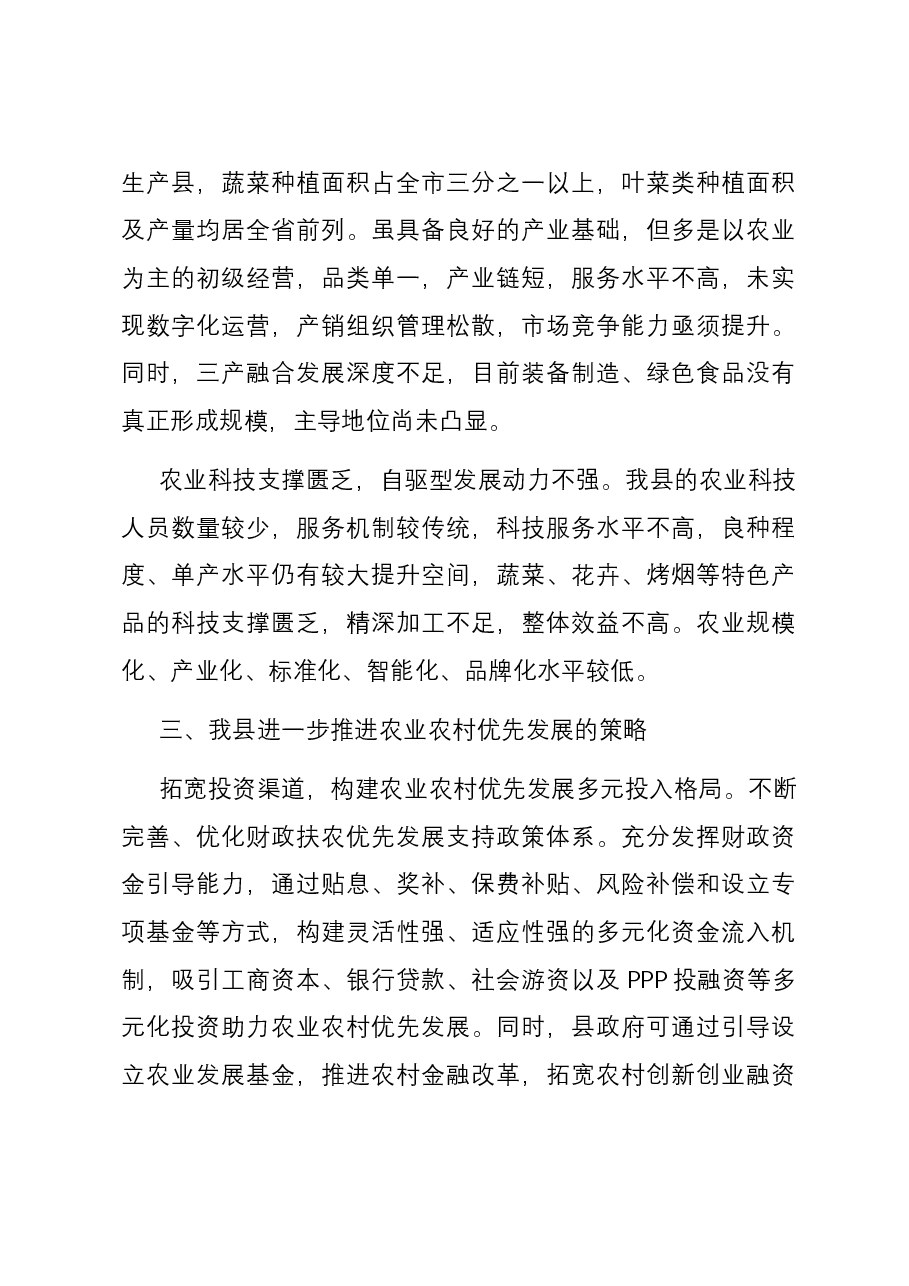 关于全县农业农村优先发展情况调研报告.docx,第4页预览