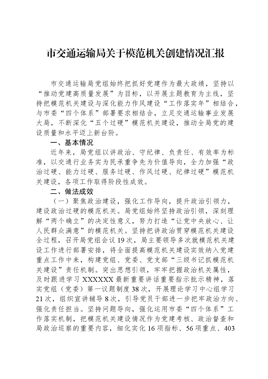 市交通运输局关于模范机关创建情况汇报.docx,第1页预览