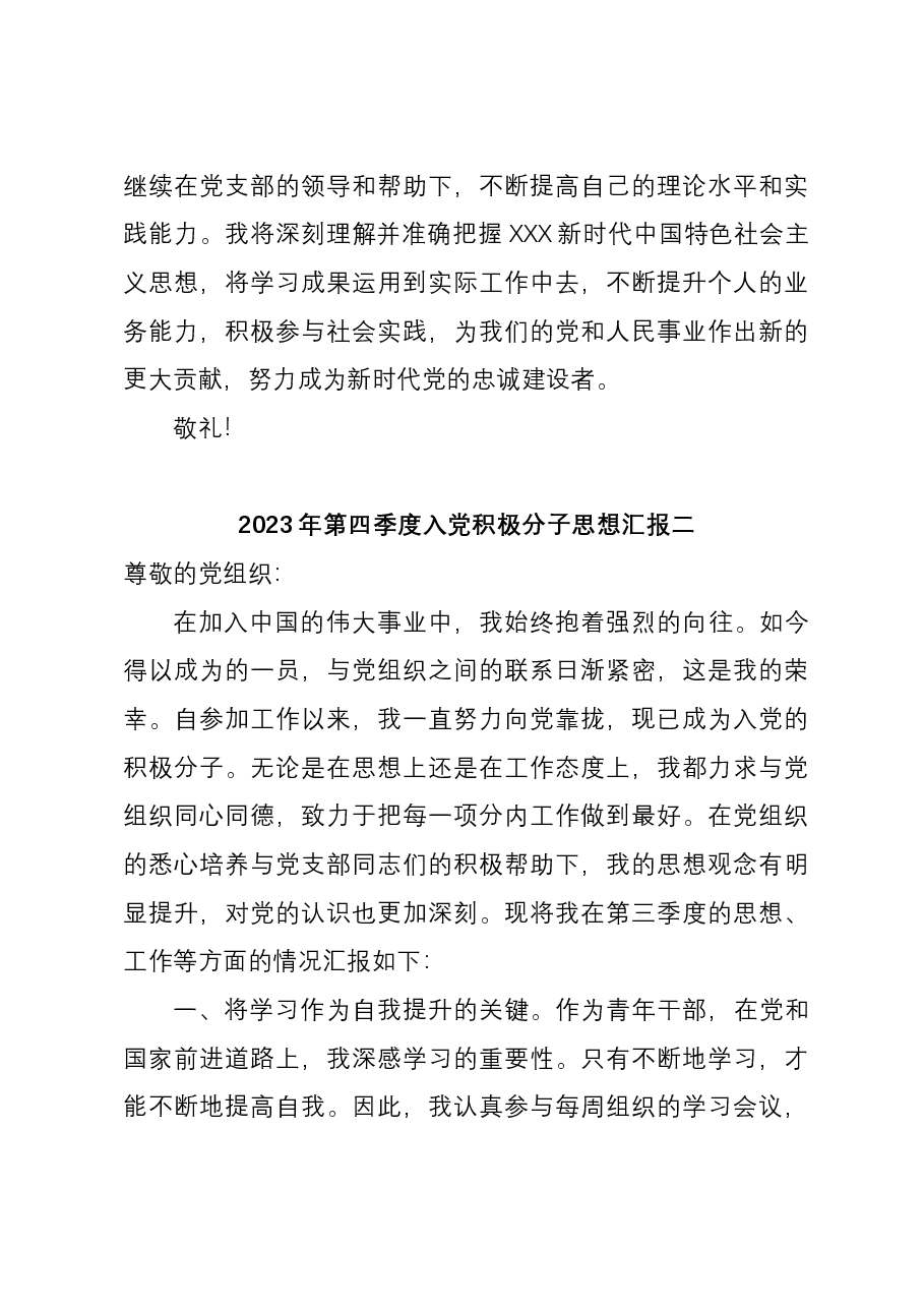 (3篇)2023年第四季度入党积极分子思想汇报汇编.docx,第3页预览