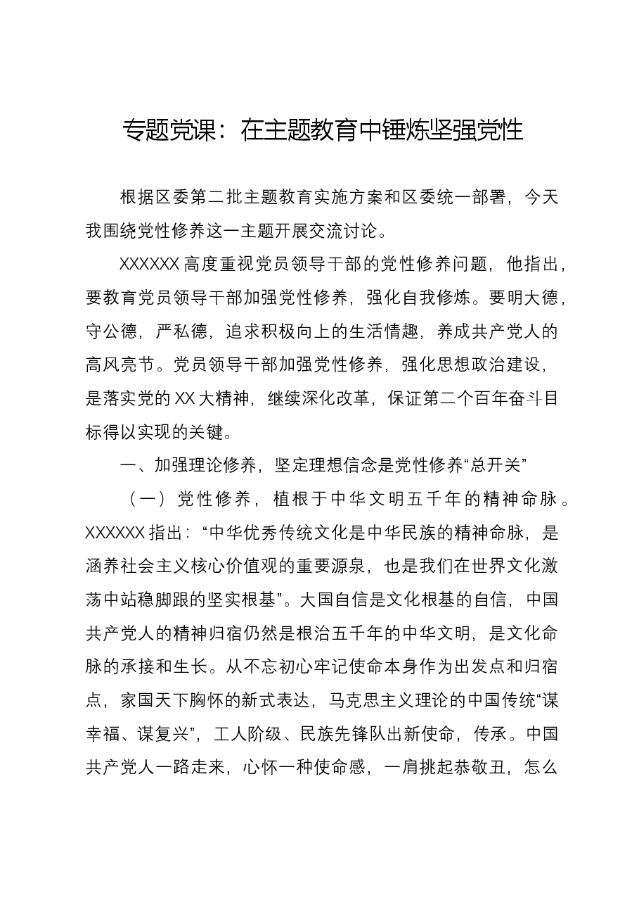 专题党课:在主题教育中锤炼坚强党性.docx,第1页预览