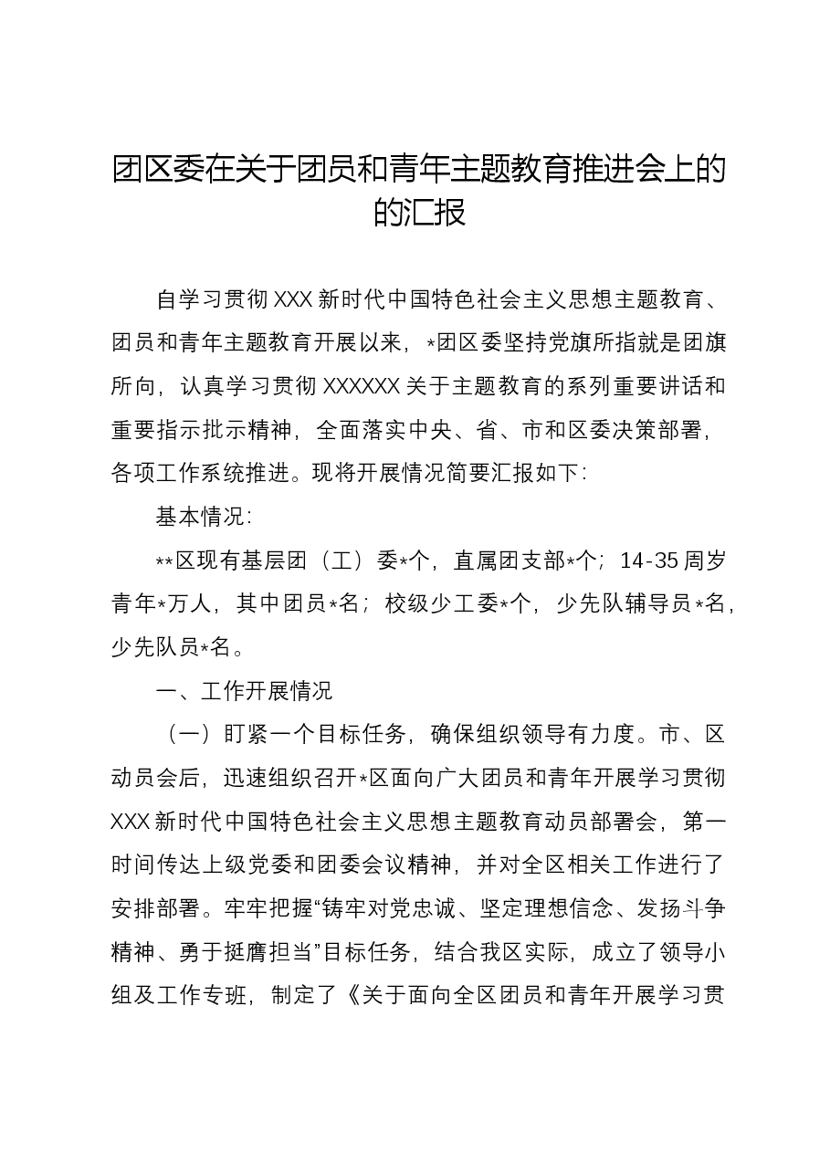 团区委在关于团员和青年主题教育推进会上的的汇报.docx，第1页预览