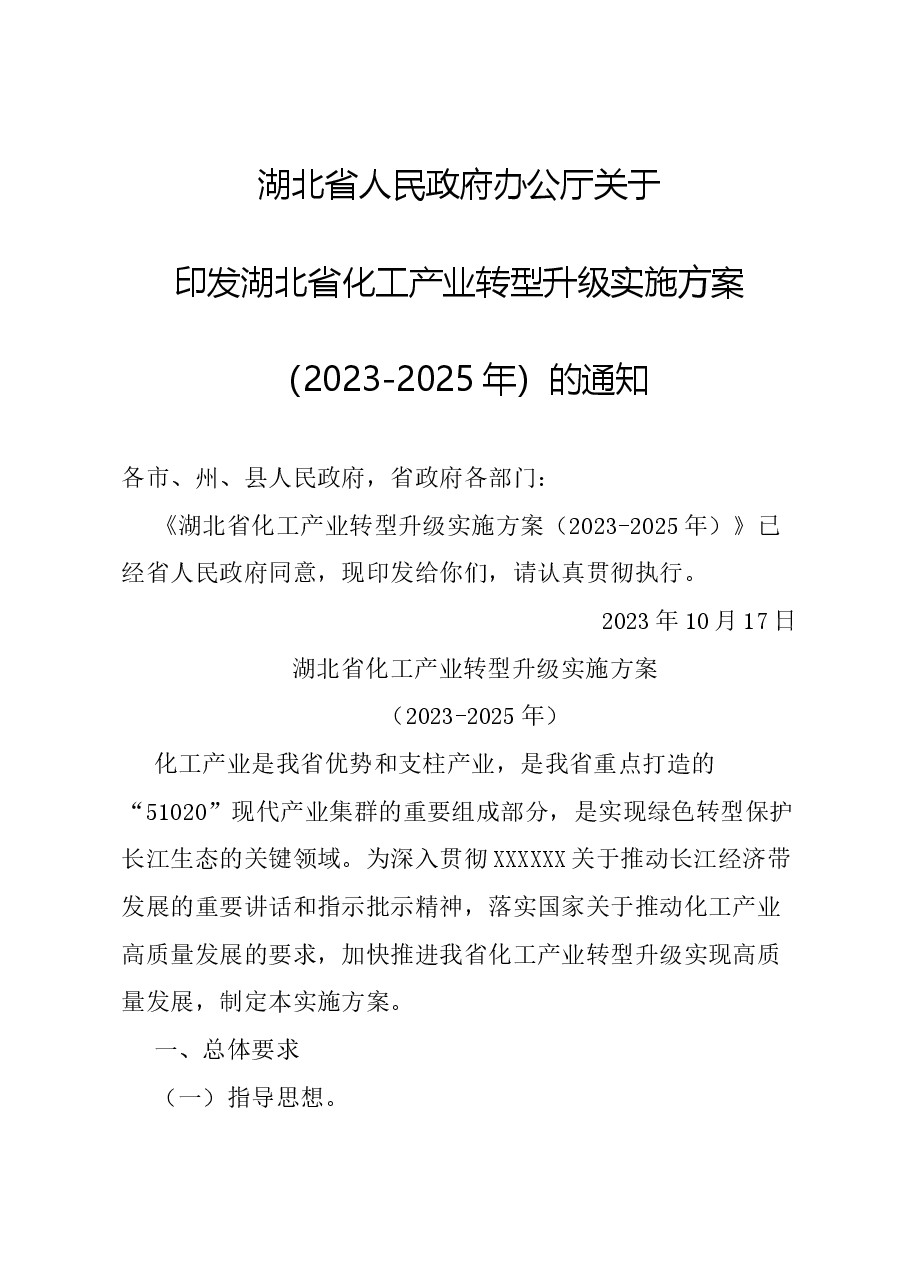 湖北省人民政府办公厅关于印发湖北省化工产业转型升级实施方案(2023-2025年)的通知.docx,第1页预览