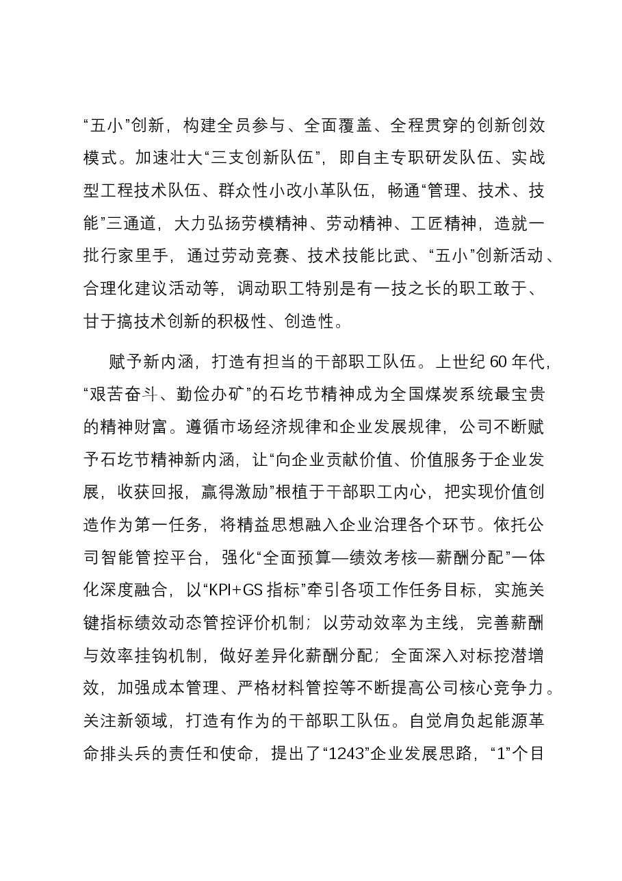 在国有企业思想政治工作创新经验交流座谈会上的汇报发言.docx,第3页预览