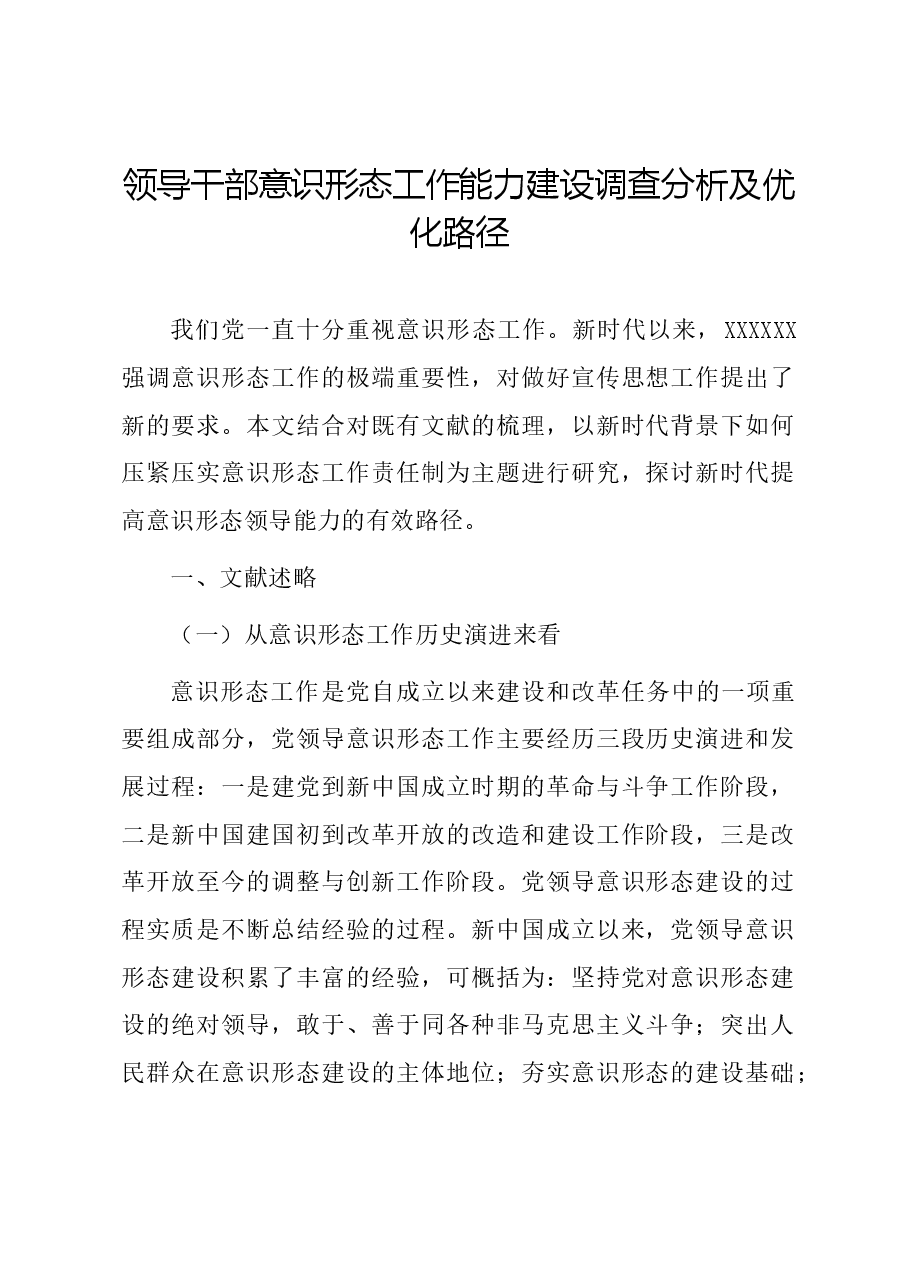 领导干部意识形态工作能力建设调查分析及优化路径.docx,第1页预览