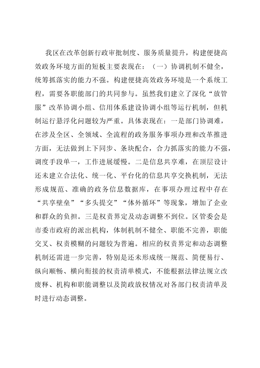 行政审批局关于全区优化营商环境大会上的汇报.docx,第3页预览