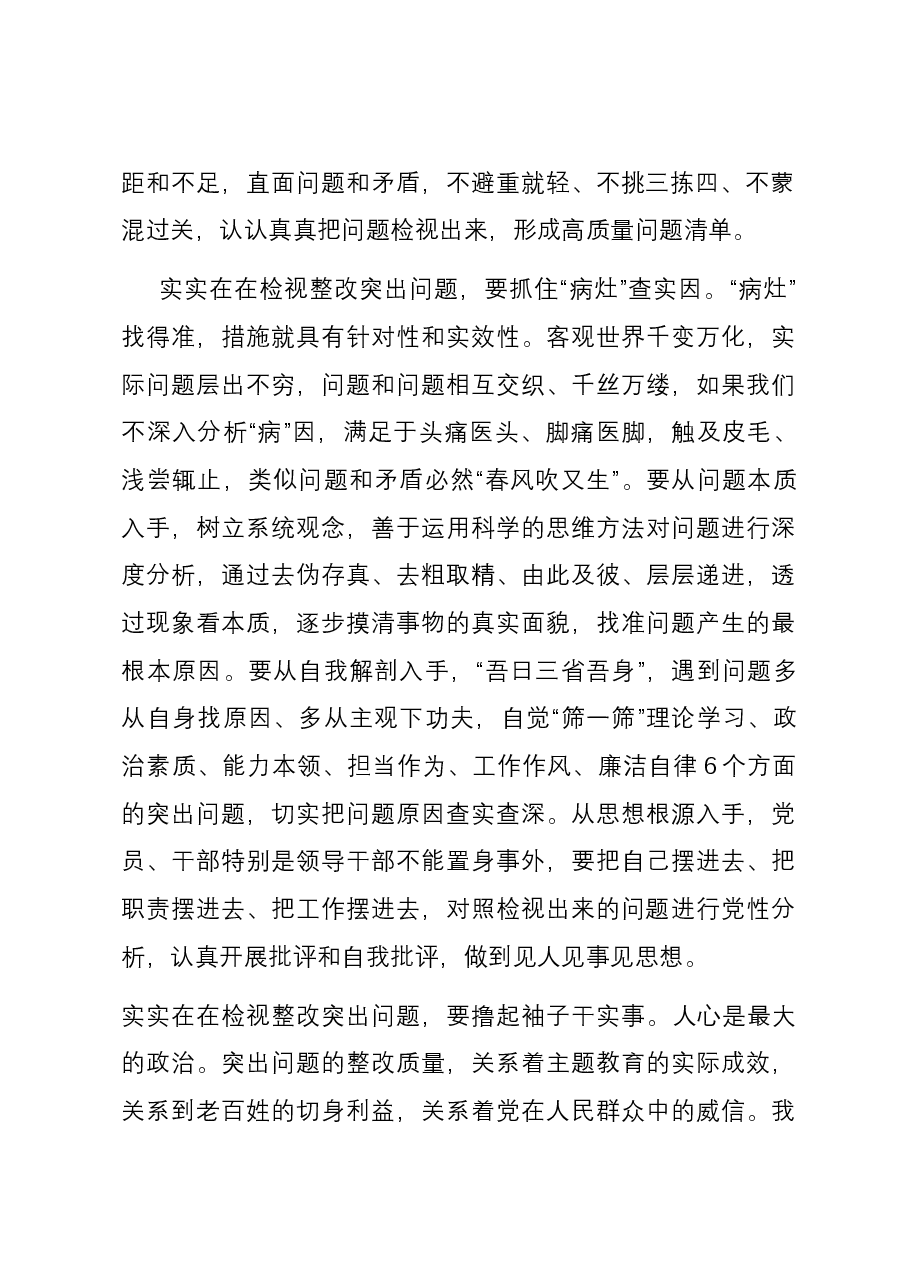 研讨发言:主题教育要找准查实问题 确保真改实改.docx,第2页预览