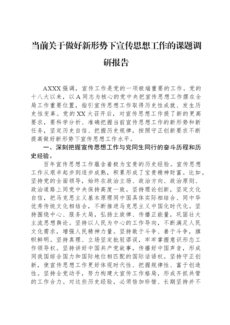 当前关于做好新形势下宣传思想工作的课题调研报告.docx，第1页预览