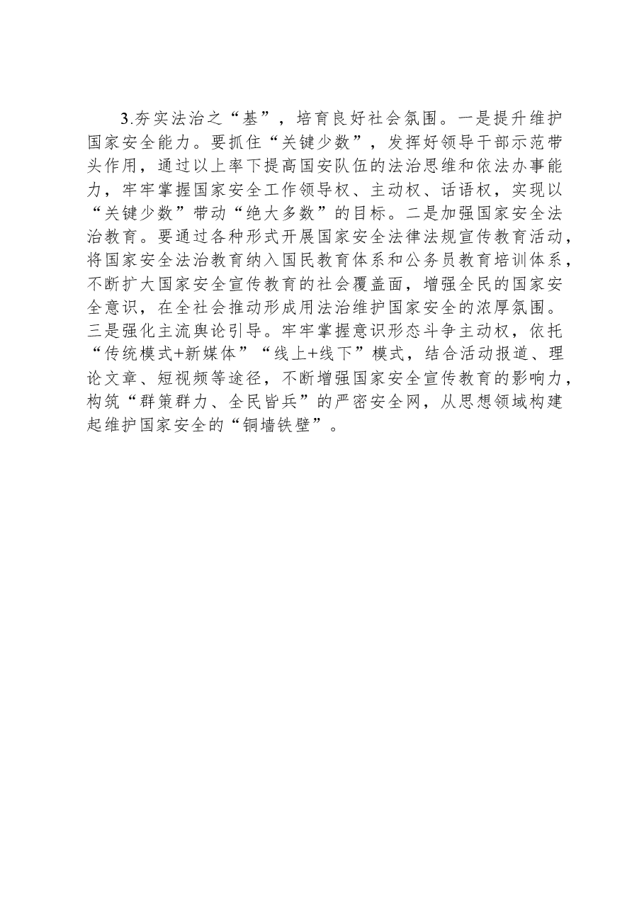 常委秘书长中心组研讨发言：切实筑牢安全法治基石.docx，第4页预览