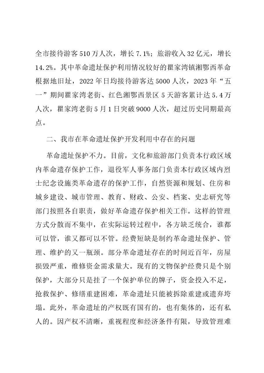 关于我市革命遗址保护开发利用情况的调研报告.docx，第2页预览