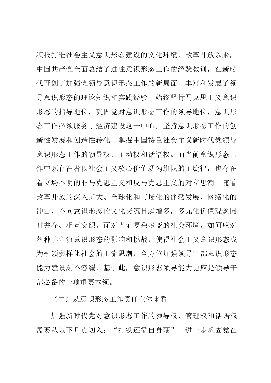 领导干部意识形态工作能力建设调查分析及优化路径.docx,第2页预览
