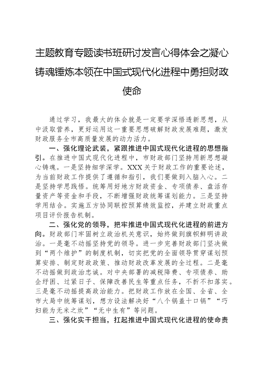 主题教育专题读书班研讨发言心得体会之凝心铸魂锤炼本领，在中国式现代化进程中勇担财政使命.docx，第1页预览
