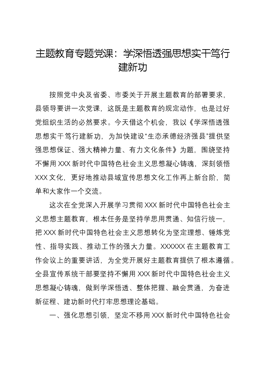 主题教育专题党课:学深悟透强思想 实干笃行建新功.docx,第1页预览