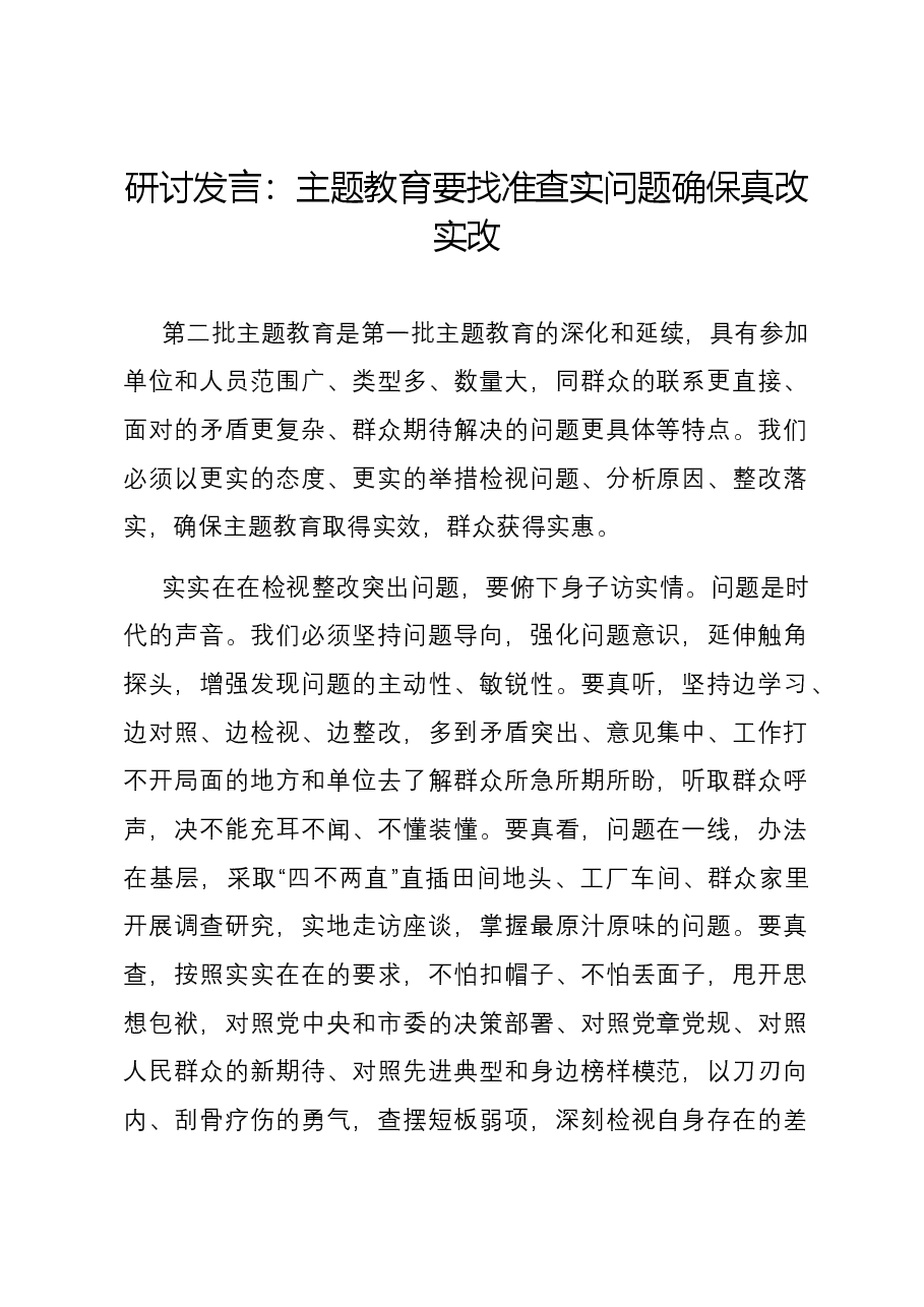 研讨发言:主题教育要找准查实问题 确保真改实改.docx,第1页预览