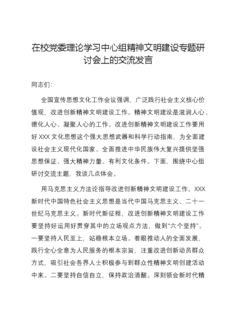 在校党委理论学习中心组精神文明建设专题研讨会上的交流发言.docx,第1页预览