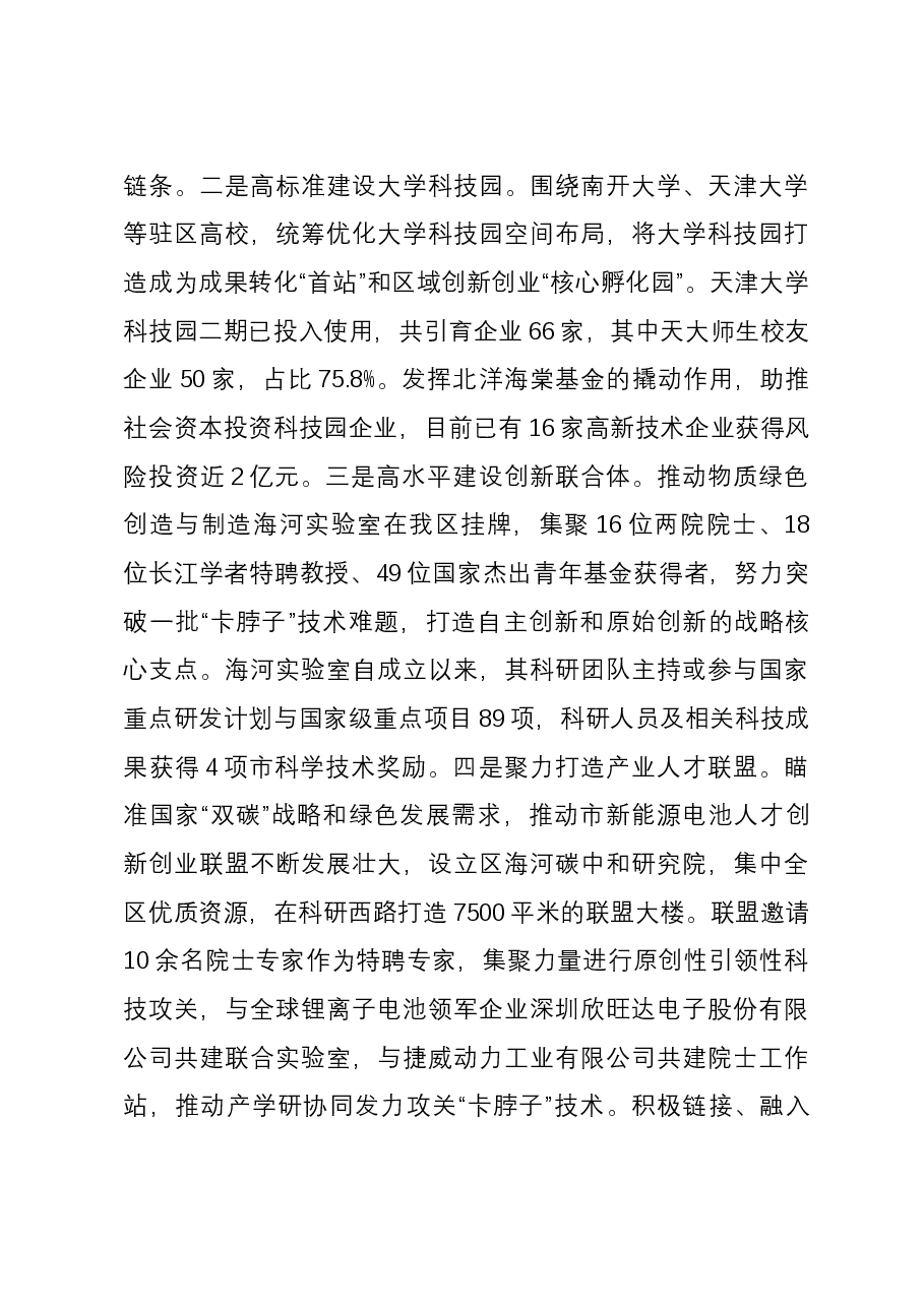 区委书记在全市人才建设工作会议上的发言.docx,第4页预览