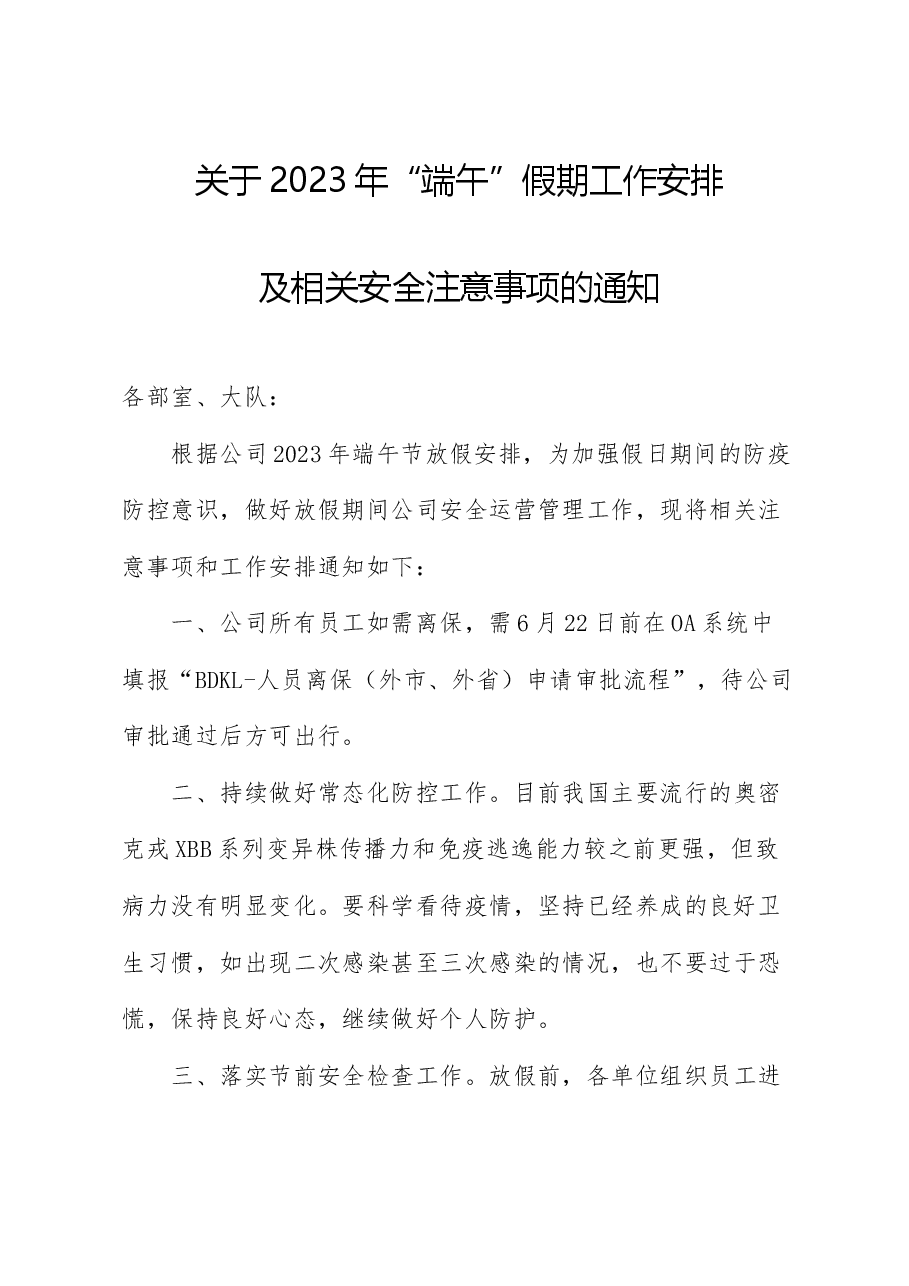 关于2023年“端午”假期工作安排及相关安全注意事项的通知.docx,第1页预览