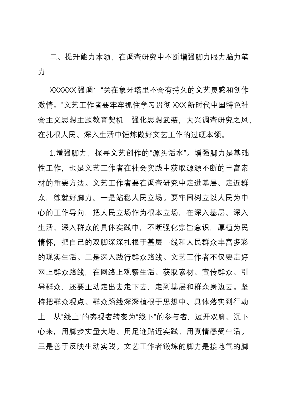 党课讲稿:让调查研究为文艺高质量发展赋能.docx,第4页预览