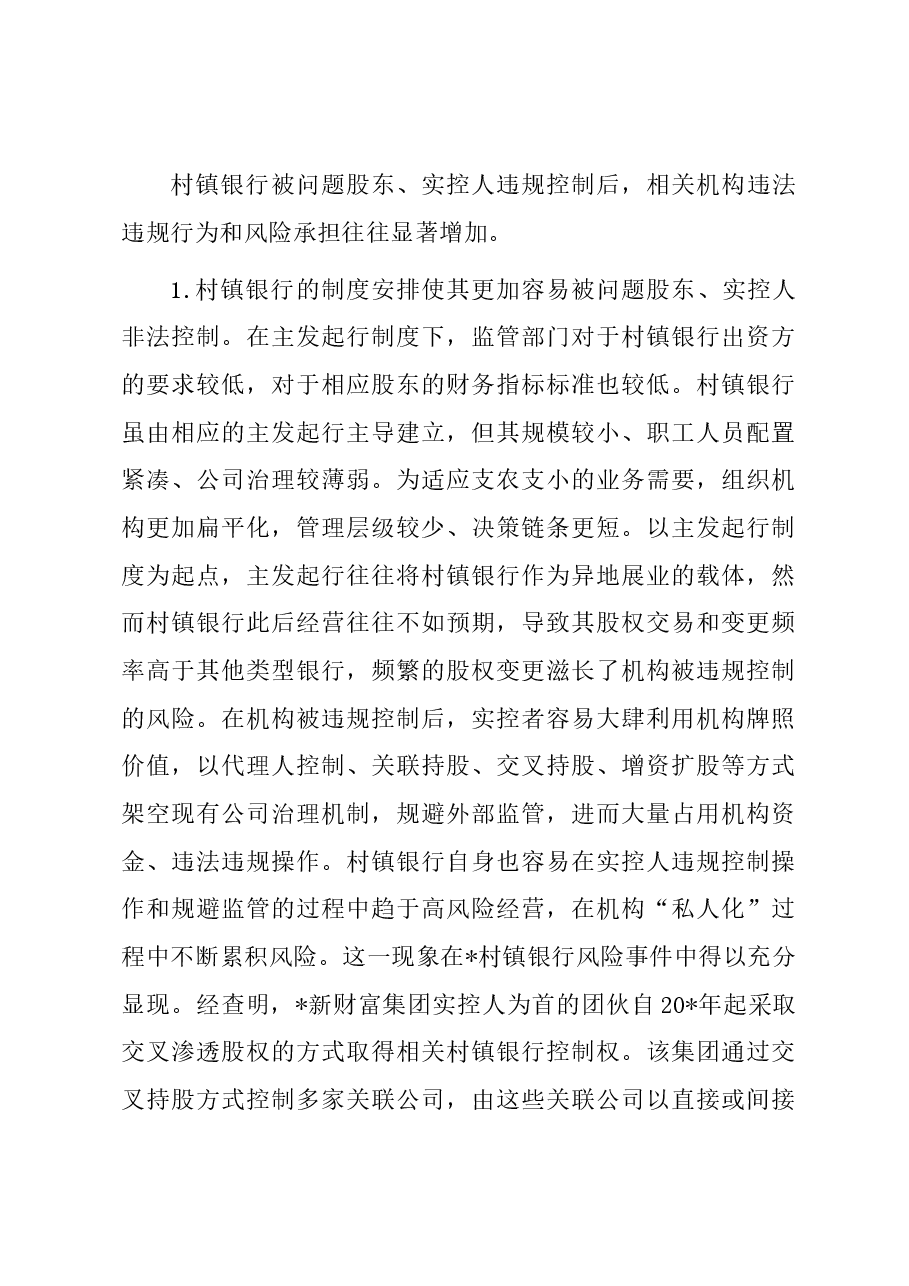 关于新发展阶段村镇银行的化险增效:问题、原因与对策.docx,第4页预览