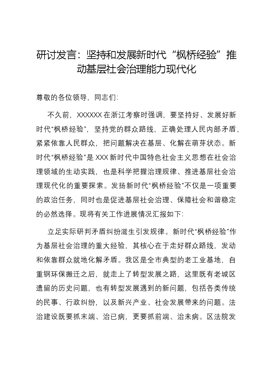 研讨发言:坚持和发展新时代“枫桥经验” 推动基层社会治理能力现代化.docx,第1页预览