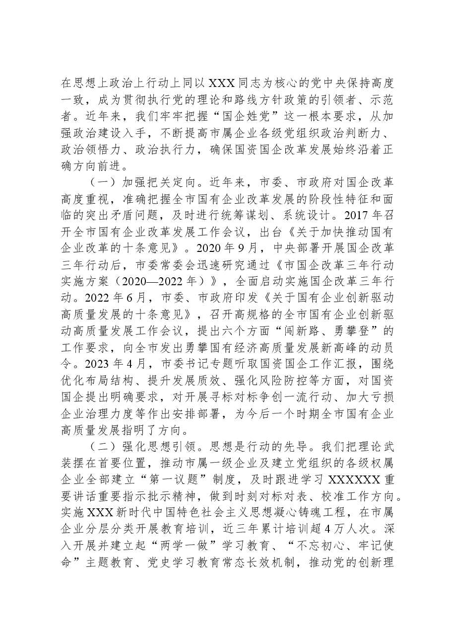 关于全市国企高质量发展情况汇报.docx，第2页预览