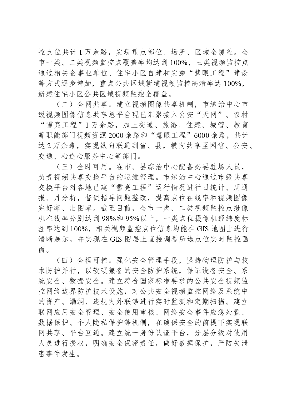 关于我市“雪亮工程”建设的调研报告.docx,第2页预览