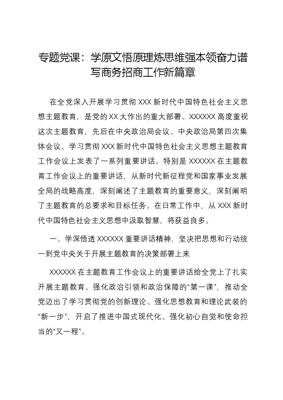 专题党课:学原文悟原理炼思维强本领 奋力谱写商务招商工作新篇章.docx,第1页预览