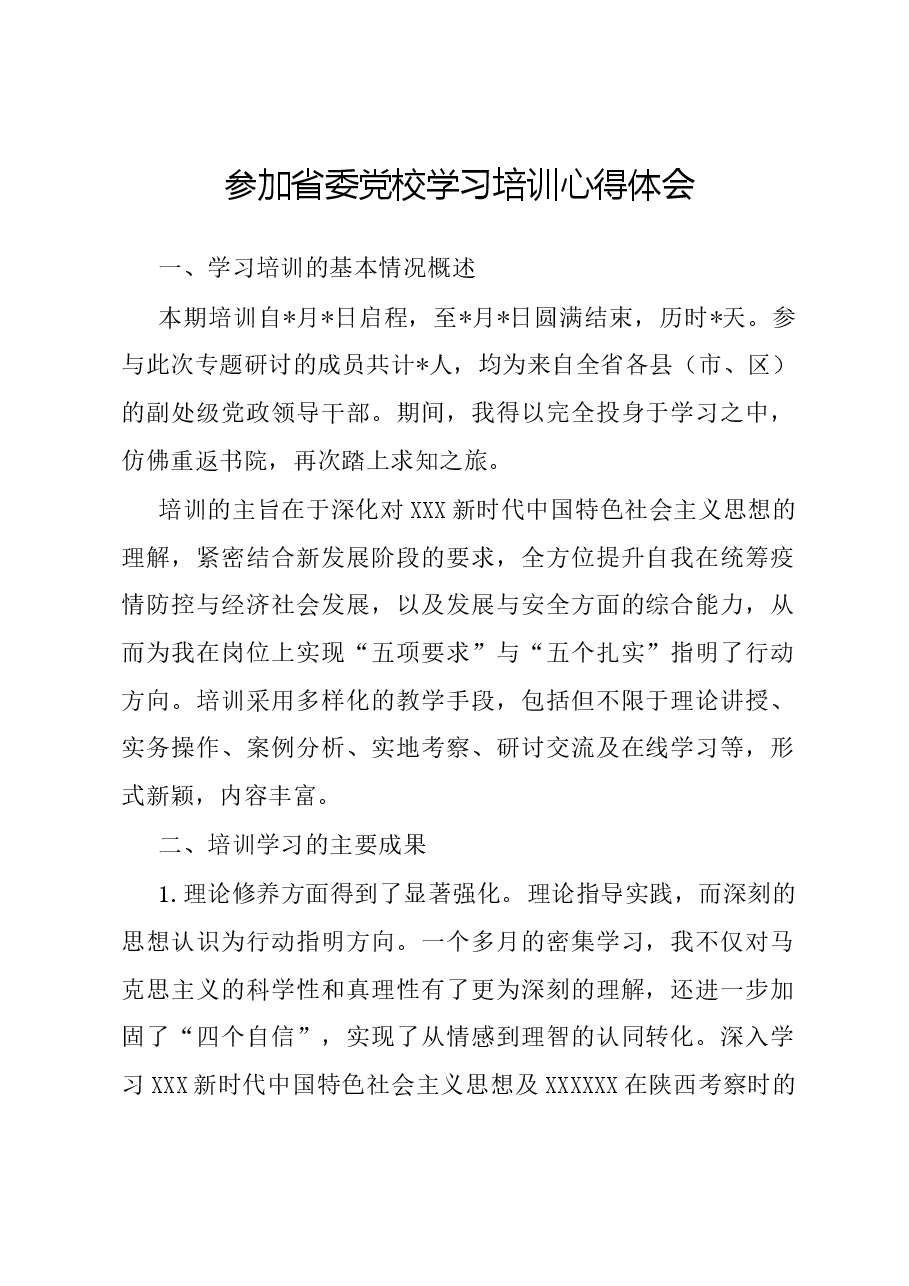参加省委党校学习培训心得体会.docx,第1页预览