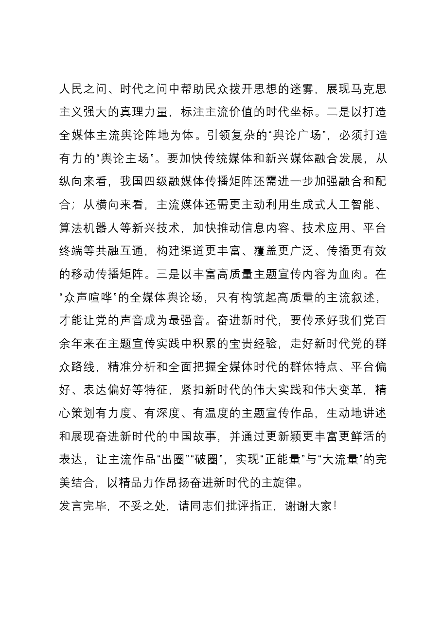 中心组发言:巩固壮大主流思想舆论,谱写新时代媒体融合新篇章.docx,第4页预览