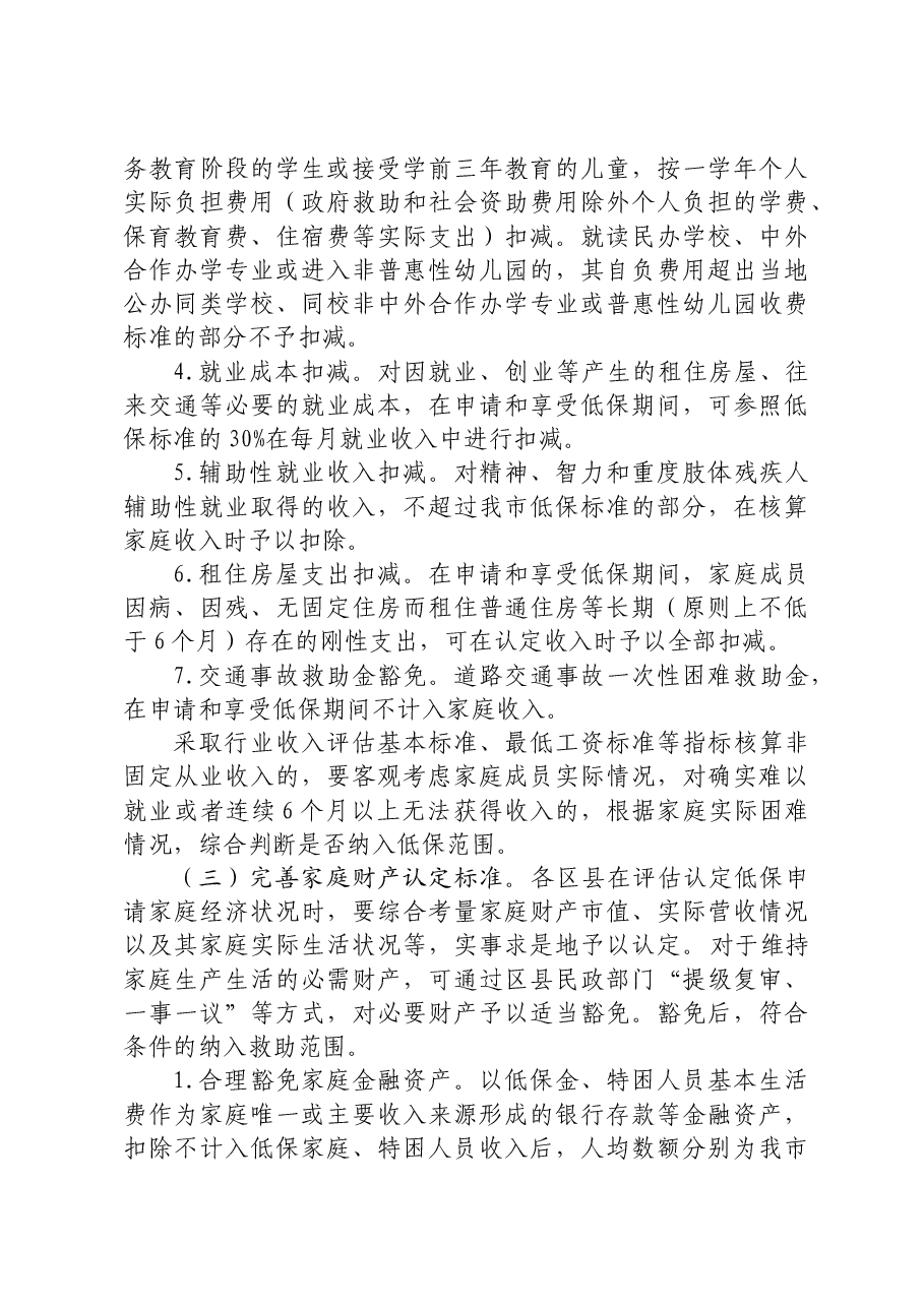 关于进一步做好最低生活保障等社会救助兜底保障工作的通知+.doc,第3页预览