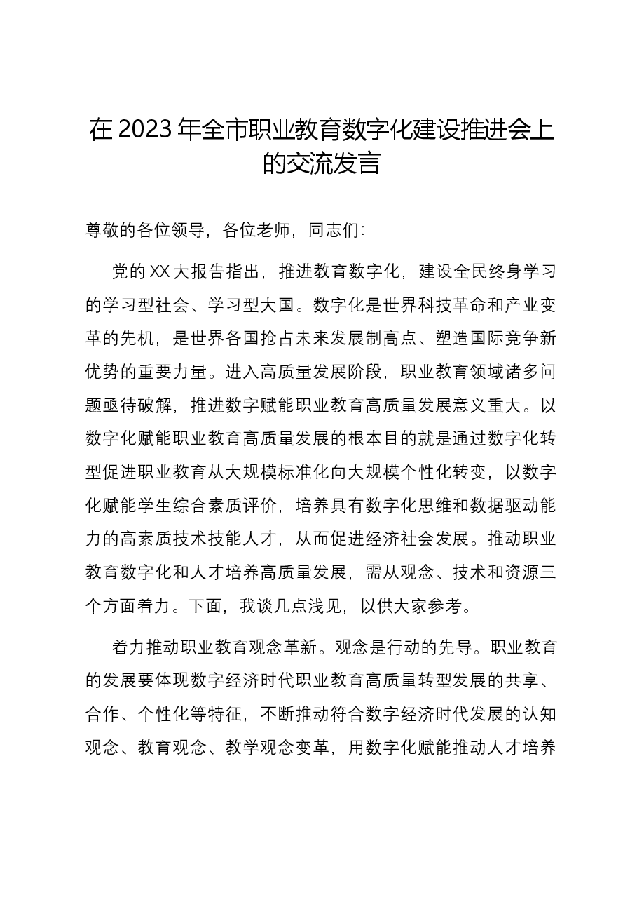 在2023年全市职业教育数字化建设推进会上的交流发言.docx，第1页预览