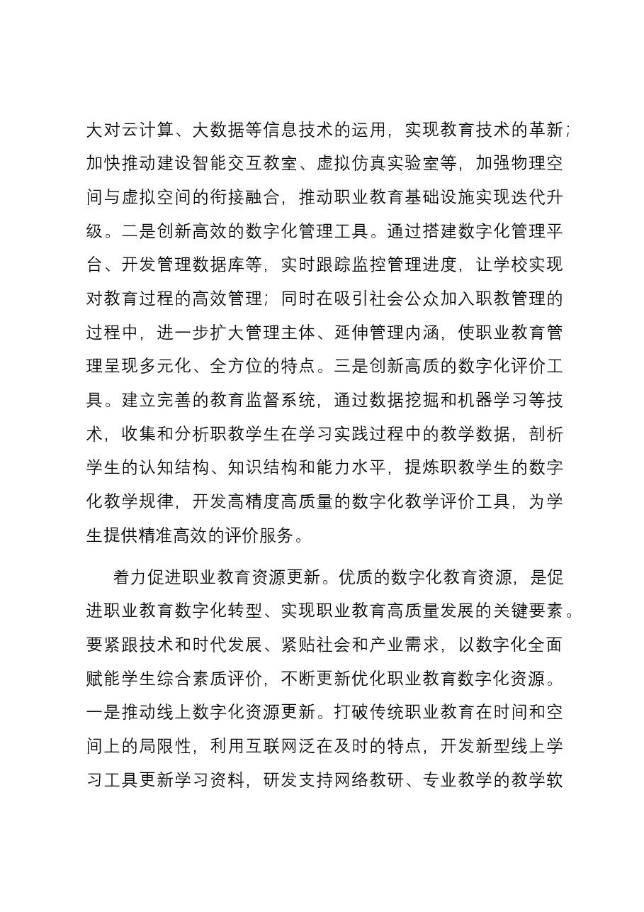 在2023年全市职业教育数字化建设推进会上的交流发言.docx，第3页预览