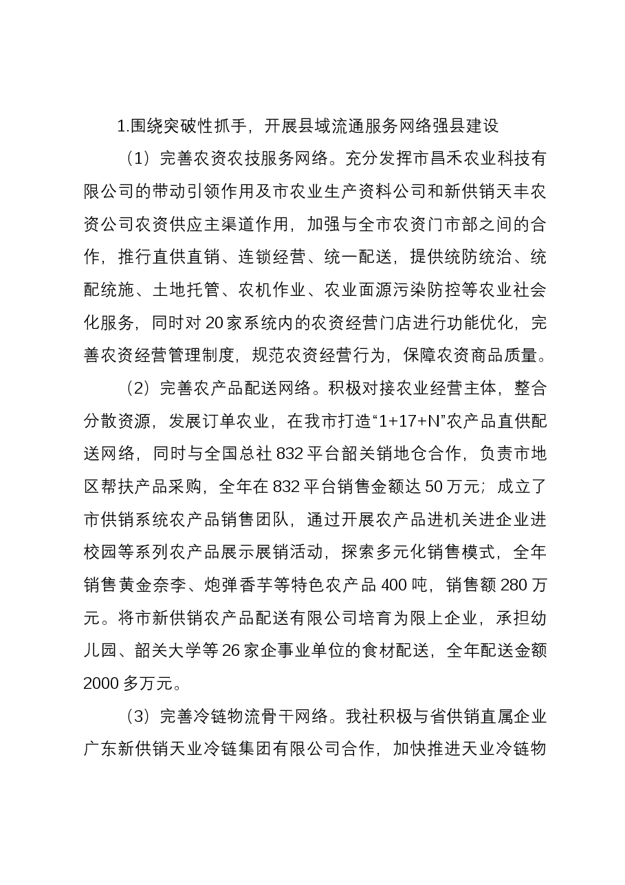 市供销社2023年工作总结和2024年工作计划.docx，第3页预览