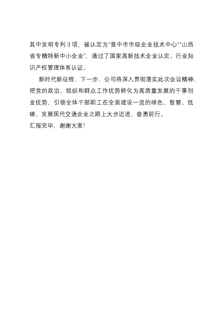 在国资国企高质量发展推动会暨党建工作推动会上的汇报发言.docx,第4页预览