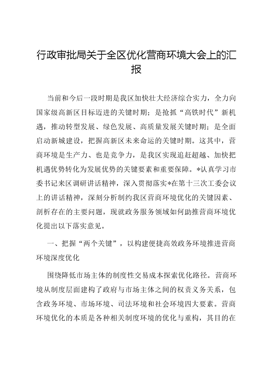 行政审批局关于全区优化营商环境大会上的汇报.docx,第1页预览