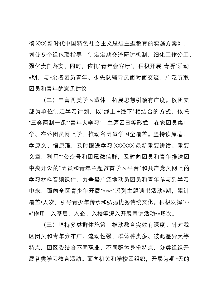 团区委在关于团员和青年主题教育推进会上的的汇报.docx，第2页预览