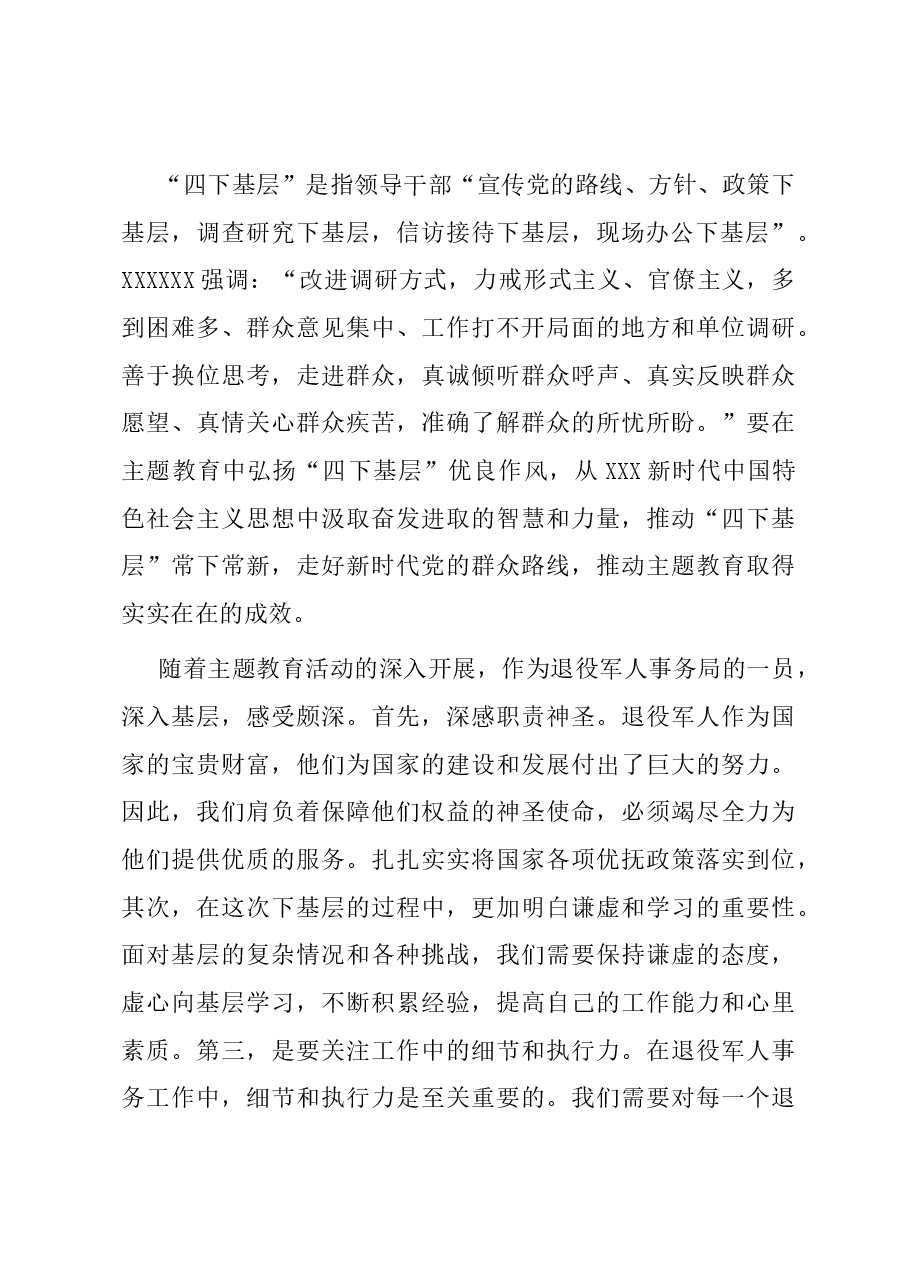 (4篇)市退役军人事务局干部“四下基层”感悟.docx,第3页预览