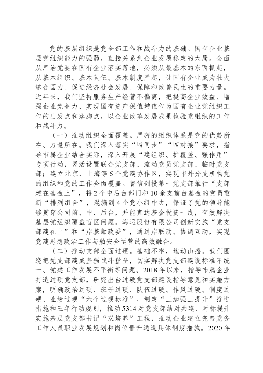 关于全市国企高质量发展情况汇报.docx，第4页预览