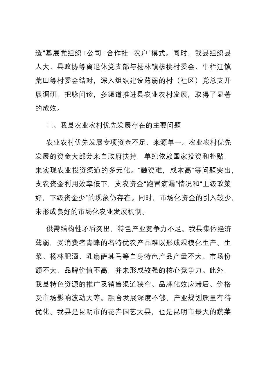 关于全县农业农村优先发展情况调研报告.docx,第3页预览