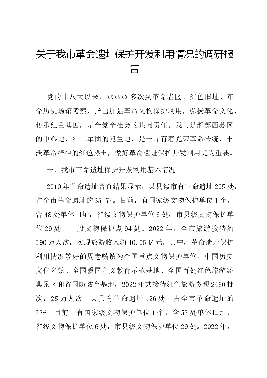 关于我市革命遗址保护开发利用情况的调研报告.docx，第1页预览