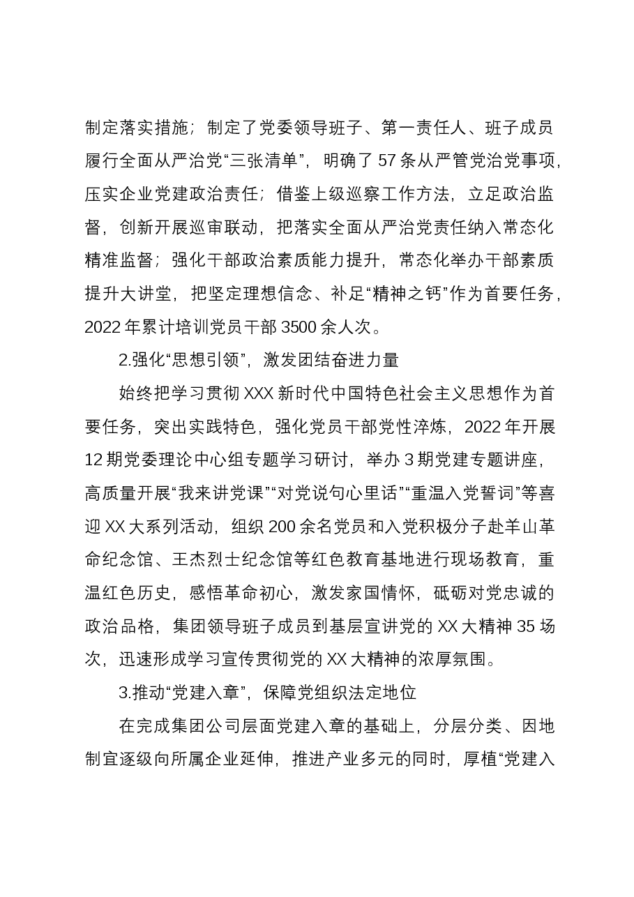 集团在全市高质量党建引领企业高质量发展座谈会上的发言.docx,第2页预览