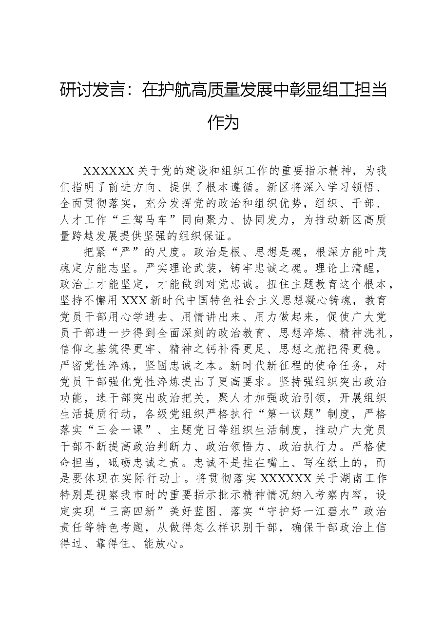 研讨发言:在护航高质量发展中彰显组工担当作为.docx,第1页预览