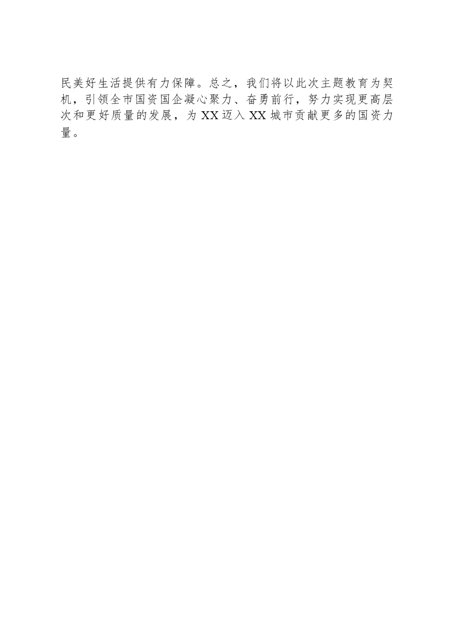 国资主任主题教育交流发言:研实情务实功求实效,实现国企改革发展新突破.docx,第4页预览