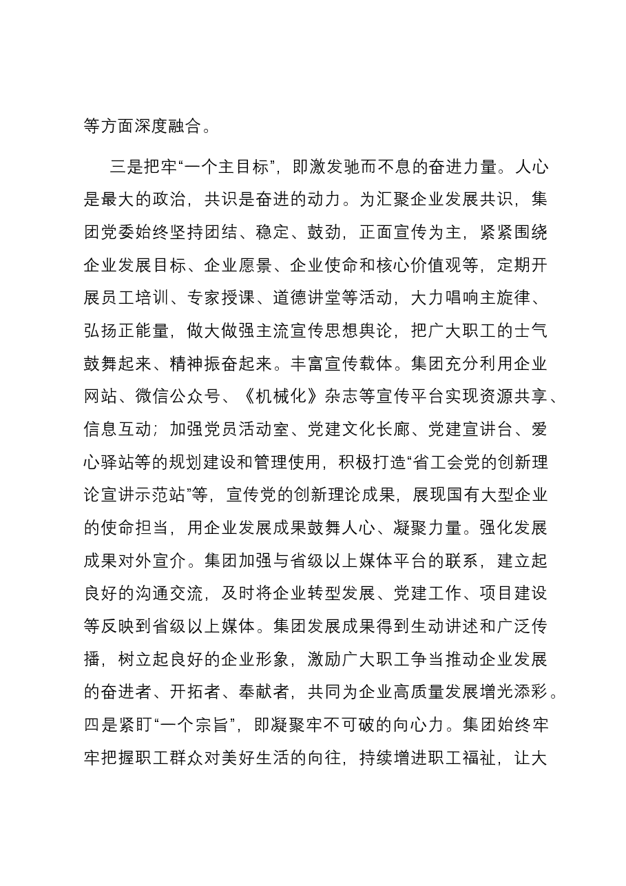 在国资国企系统宣传思想工作会议上的汇报发言.docx,第3页预览