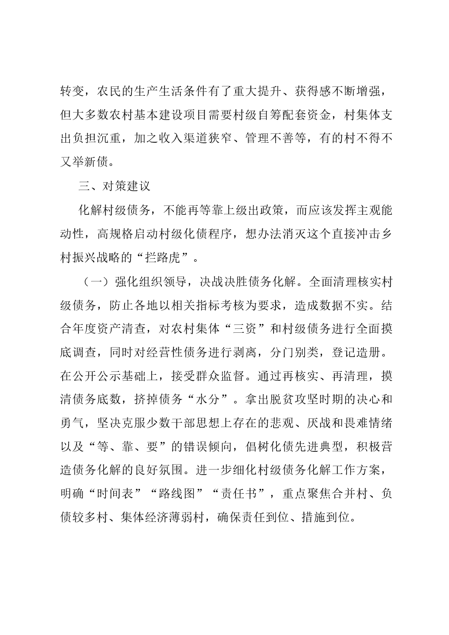 调研报告:防范化解村级债务,助力乡村振兴.docx,第3页预览