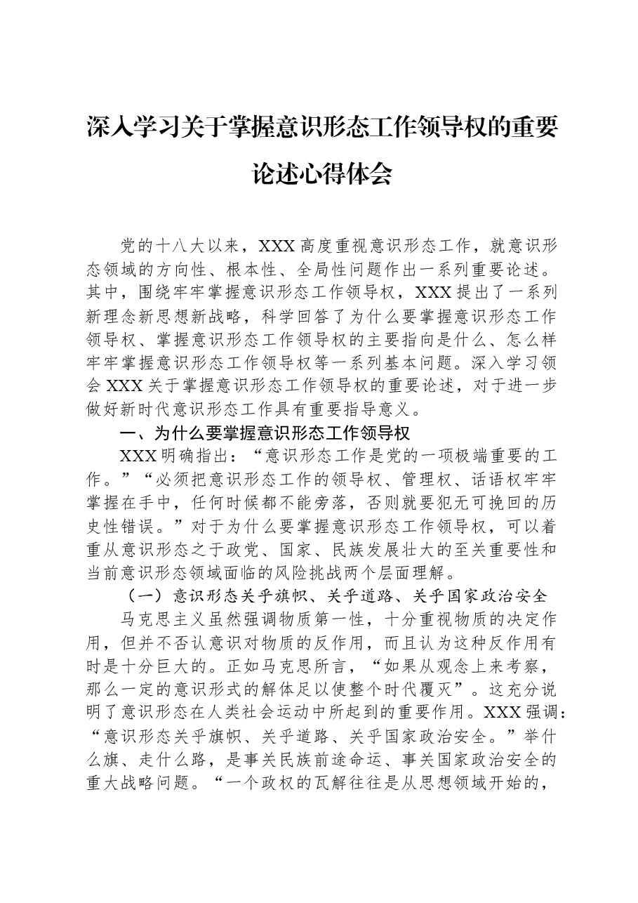 深入学习关于掌握意识形态工作领导权的重要论述心得体会.docx,第1页预览