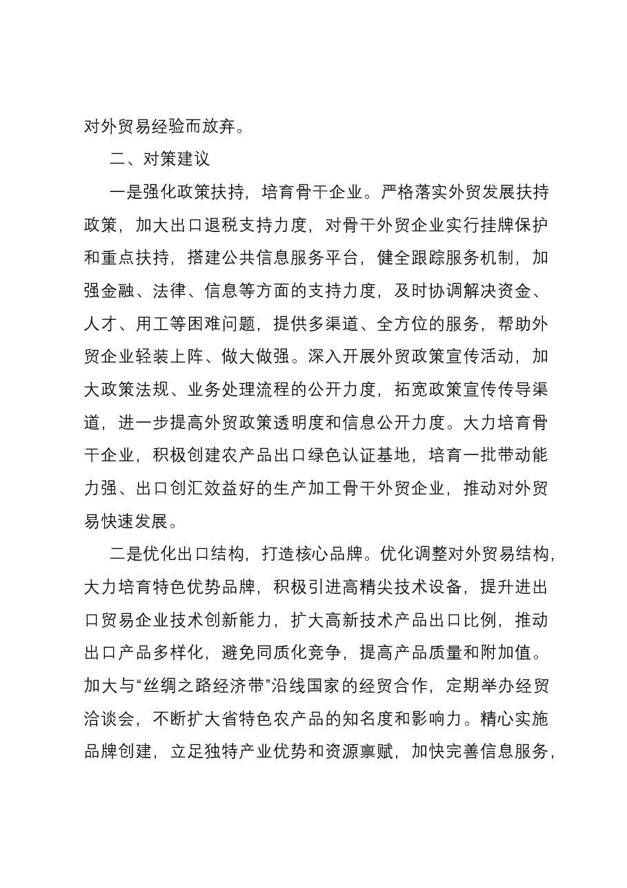 关于外贸领域进出口情况的调研报告.docx,第4页预览