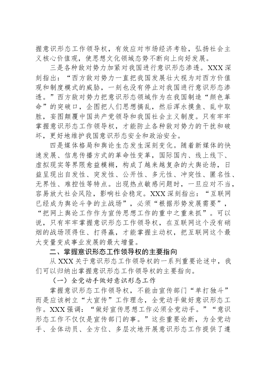 深入学习关于掌握意识形态工作领导权的重要论述心得体会.docx,第3页预览